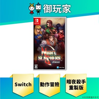 【御玩家】現貨 NS Switch 暗夜殺手：重製版 Night Slashers 中日英文版 一般版