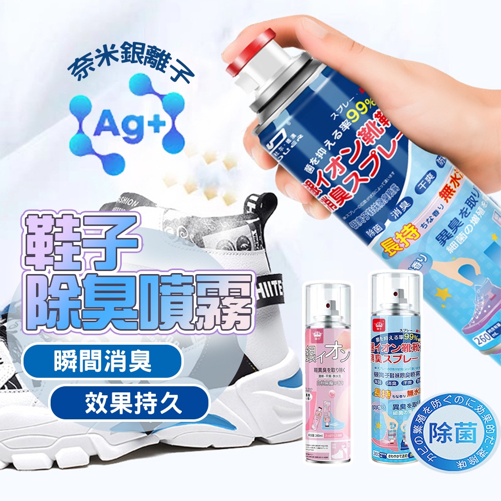 現貨 銀離子 鞋襪除臭劑 除腳臭 除臭噴霧 鞋子除臭 銀離子除臭噴霧 球鞋除臭 鞋襪除臭 鞋櫃除臭 除臭劑【H463】