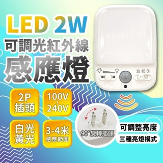 臺灣品牌∣現貨免運▸明沛 LED 可調光紅外線感應燈 2W∣亮度可調∣感應燈∣小夜燈∣紅外線∣感應插頭∣感應式∣全電壓
