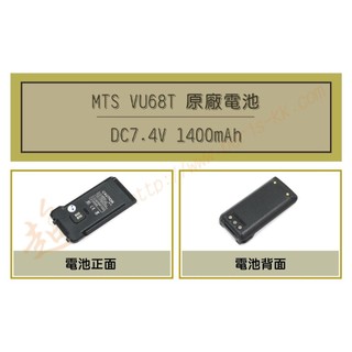 [ 超音速 ] MTS VU68T 原廠電池 ( MTS VU-68T )