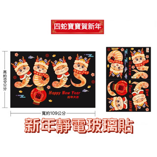 蛇年靜電玻璃貼 雙面同色 可重複撕貼 2025新年玻璃窗貼 春節貼紙 窗框靜電貼 過年 窗貼