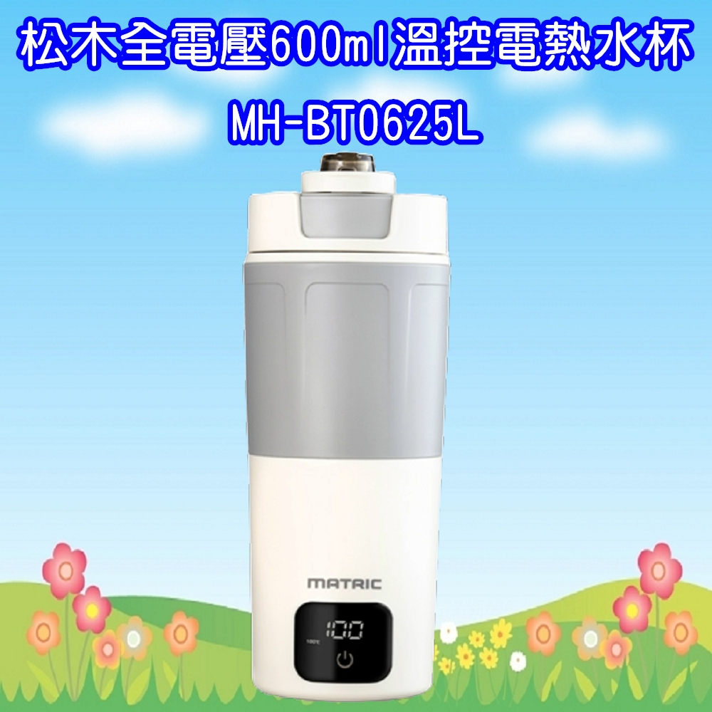 MH-BT0625L 松木全電壓 600ml溫控電熱水杯 (100V-240V國際電壓)