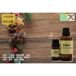 【居家百科 大港化工】香精 沉香木 - 似 Tom Ford 烏木沉香 法國 手工皂 DIY 蠟燭 香水 香氛 TF