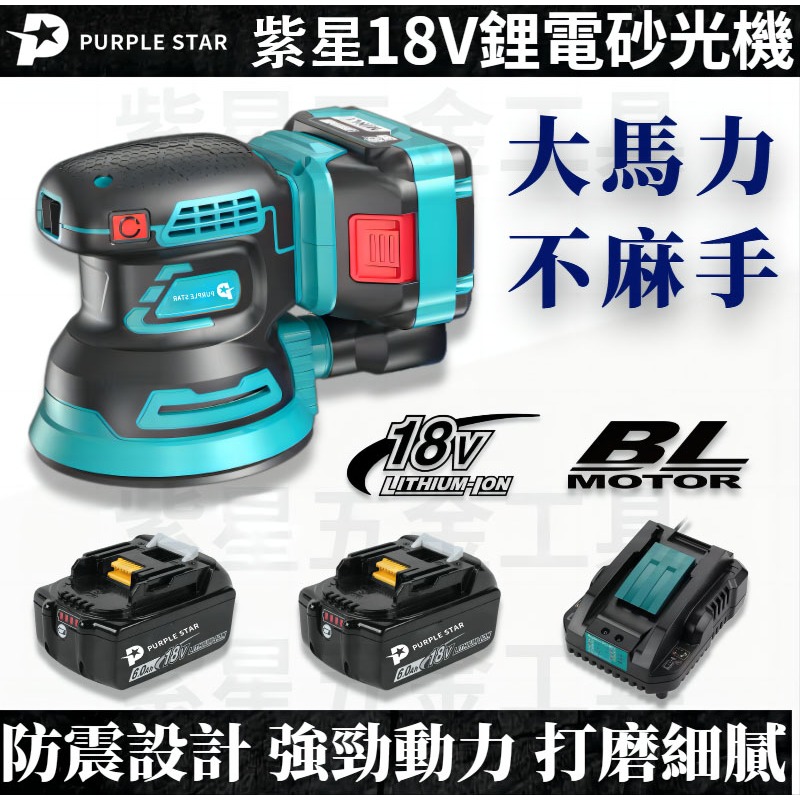 鋰電砂紙機 充電砂光機 電動砂紙機 集塵功能 拋光機 18v 木工 磨平機 磨切機 打磨機 砂光機 紫星