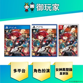 ★御玩家★現貨 NS Switch PS4 PS5 女神異聞錄5 皇家版 Persona 5 中文版