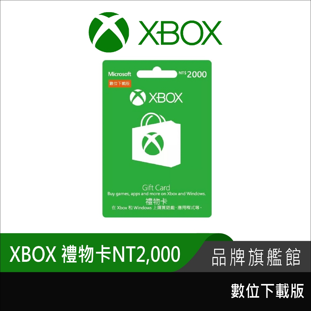 Microsoft 微軟 XBOX 禮物卡 NT$2000 數位下載版 K4W-00304