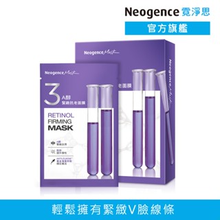 霓淨思 A醇緊緻抗老面膜5片/盒 官方旗艦店