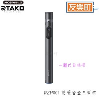 【RTAKO】 RZP001 一體式自拍桿 雙管合金三腳架 正版臺灣公司貨 腳架 自拍桿