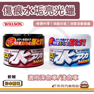 e系列汽車用品 WILLSON 傷痕水垢亮光蠟 軟蠟 寶石蠟 便當蠟 汽車蠟 汽車美容 蠟品 美容蠟 附海綿