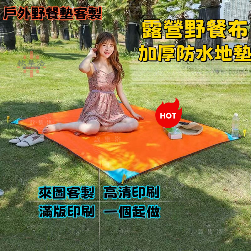 客製化野餐墊 一個起做 牛津布 露營墊 訂製LOGO 防水野餐墊 客製野餐墊 野餐墊輕便 野餐墊訂製 露營地墊 加厚防水