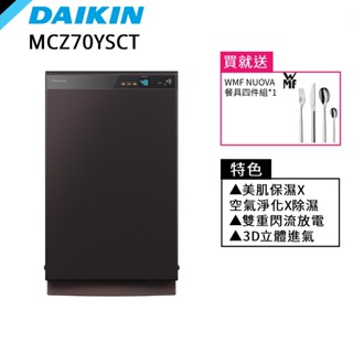 DAIKIN 大金 16坪 頂級空氣清淨機 美肌保濕 空氣淨化 除濕 贈餐具組 MCZ70YSCT