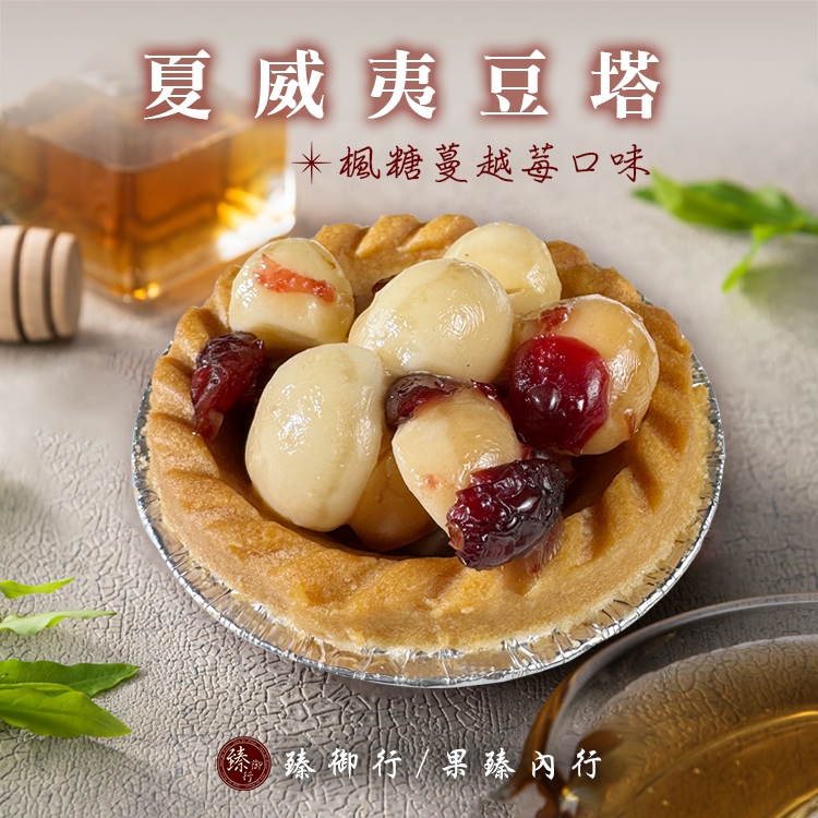 臻御行 夏威夷豆塔-楓糖蔓越莓口味30g   ( 蝦蝦果園  兌換賣場 )