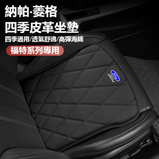 【熱銷促銷】FORD福特菱格坐墊 四季通用皮革坐墊 Mk4 Fiesta Focus Tierra Mk3 座椅透氣坐墊