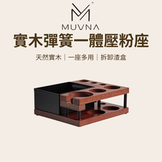 【咖樂生活】MUVNA 實木彈簧一體壓粉座 51/53/58mm通用 壓粉座 實木壓粉座 敲渣盒 咖啡配件 咖啡器具
