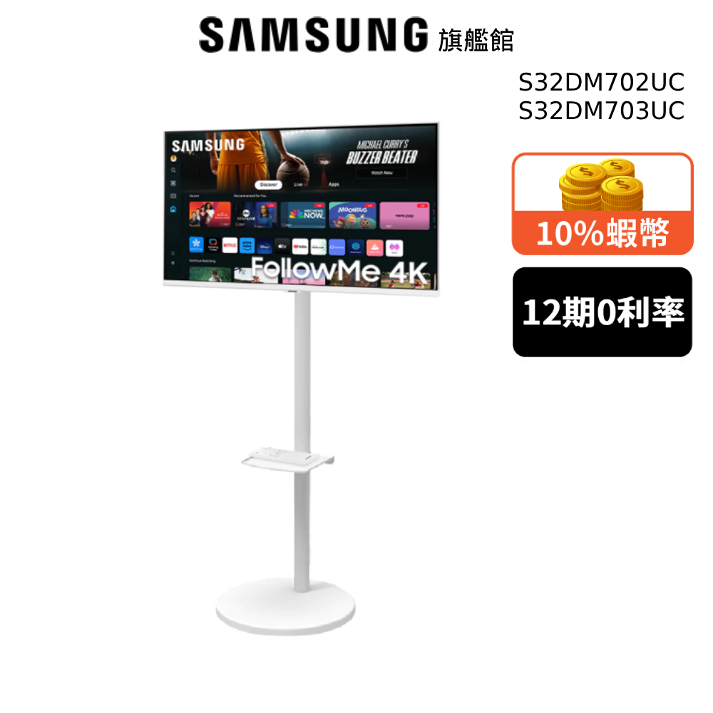 SAMSUNG 三星 32型 4K FollowMe 移動式 智慧聯網 液晶螢幕顯示器 S32FM703UC 移動式立架