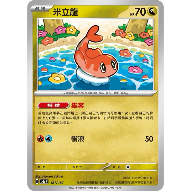 PTCG 中文版 sv8af sv8a 121/187 米立龍 普卡 特性 集客