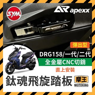 摩王👑SYM DRG158 彈出飛炫踏板 APEXX 飛旋踏板 鈦魂 極度飛炫 腳踏板 三陽 DRG改裝 龍