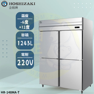 【高雄、屏東、臺南市區免運】日本HOSHIZAKI企鵝牌 4呎半立式冷藏冰箱 HR-148MA-T