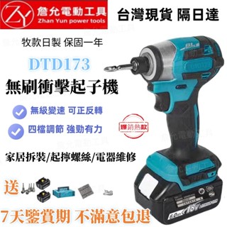 隔日達 牧款日製DTD173 原廠18v 電動起子機 無刷起子機電鑽 衝擊起子機 電動螺絲刀電動工具