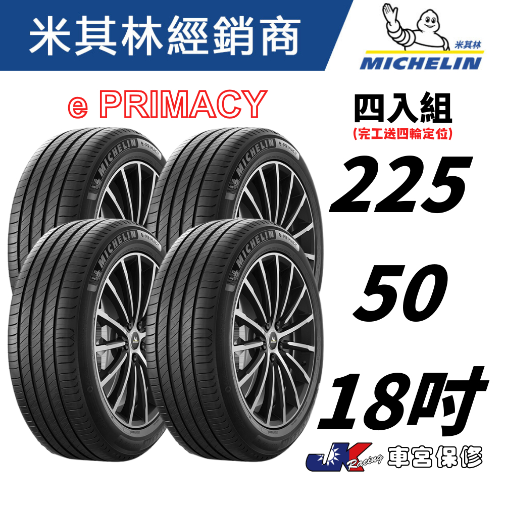225/50/18 MICHELIN 米其林 ePRIMACY 馳加輪胎 4顆完工20200元 ~ 車宮  5家直營店