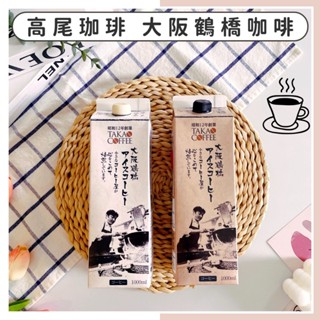 🔥現貨供應🔥日本 高尾咖啡 大阪鶴橋咖啡 冰咖啡 昭和12年 咖啡 咖啡飲料 即飲咖啡 無糖咖啡 日本咖啡 有糖咖啡