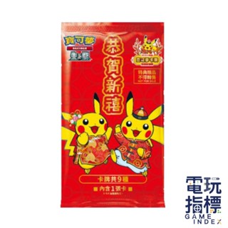 【電玩指標】十倍蝦幣 NS Switch 特典 寶可夢 朱紫 2024新春恭賀新禧特典卡 中文版 寶可夢卡牌 PTCG