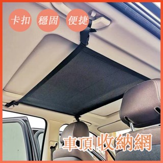 🔆臺灣發貨🔆車頂雙層網兜 車用收納 頂棚收納袋 置物網 汽車網兜 車頂網 雙開拉鏈 行李貨物固定網