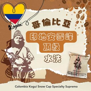 哥倫比亞 印地安 雪峰 頂級【水洗】哥倫比亞莊園咖啡生豆 精品咖啡豆 莊園單品 雪峰咖啡生豆 接單烘焙 頂級哥倫比亞生豆