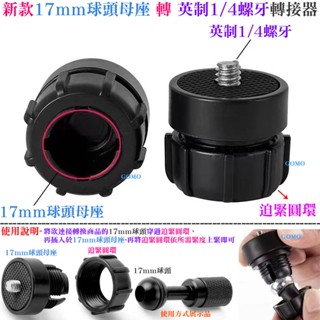 新款17mm球頭母座 轉 英制1/4螺牙轉接器-汽車機車手機支架球頭吸盤行車記錄器GOPRO小蟻運動相機球頭三腳架連線用