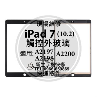 iPad7 iPad 7 10.2吋 觸控 外玻璃 玻璃面板 A2197 A2198 A2200 平板 換螢幕 螢幕破裂