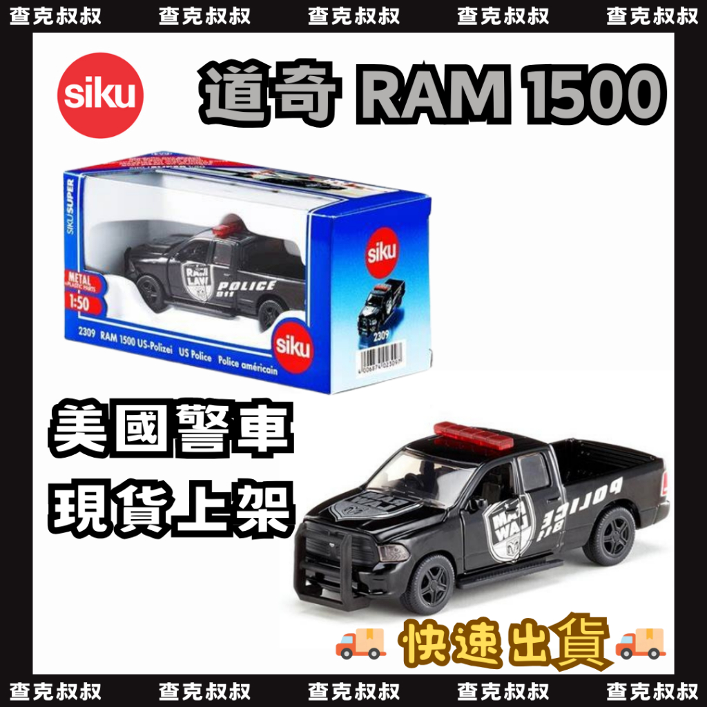 【查克叔叔】全新 SIKU 道奇 RAM1500 美國警車 1:50 警車模型 皮卡警車 SU2309