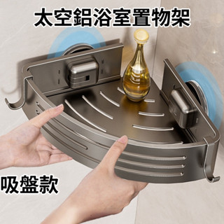 【 當天出貨🔥】【隔日到貨🔥 】吸盤置物架 太空鋁浴室置物架 免打孔置物架 壁掛置物架 廁所置物架 浴室三角架 四方架