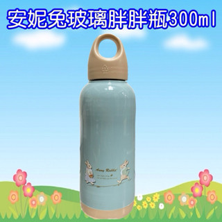 臺灣現貨 Anny Rabbit 安妮兔 玻璃 胖胖瓶 旅行 300ml
