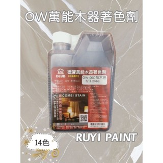 ☆S.H.☆ 德寶 OW萬能木器著色劑 380g罐裝 染色劑 水性油性通用 木器塗料 16色 臺灣製造