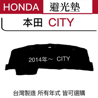 CITY避光墊 CITY 臺灣製造 HONDA 全車系車款 專用 汽車儀表板避光墊 遮光墊 city遮陽隔熱 反光墊
