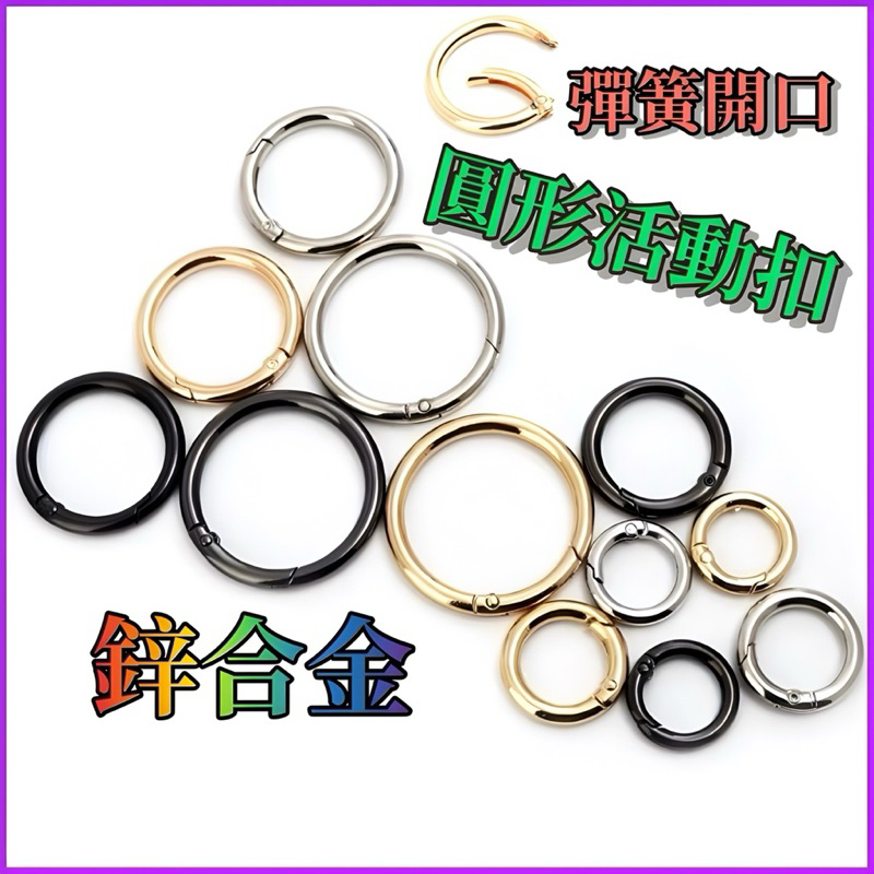 台灣公司現貨/圓形登山扣/圓形鑰匙扣環/圓形活動扣/包包金屬扣環/小型登山扣/腰包配件/包包配件/包包五金