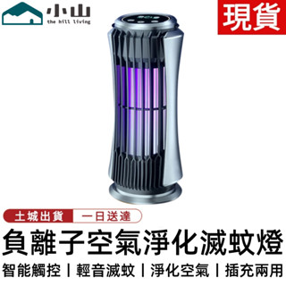 【小山】滅蚊燈 110V負離子淨化電擊式滅蚊燈家用戶外滅蚊器誘驅捕蚊器殺蟲 滅蠅燈 捕蚊燈 驅蚊器 電蚊器 滅蚊器