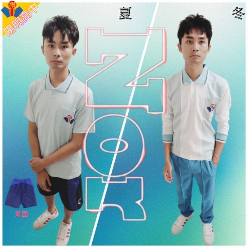 桃園-陽明高中  學生 運動服 (夏冬皆有，可單買)-請詢價後下單
