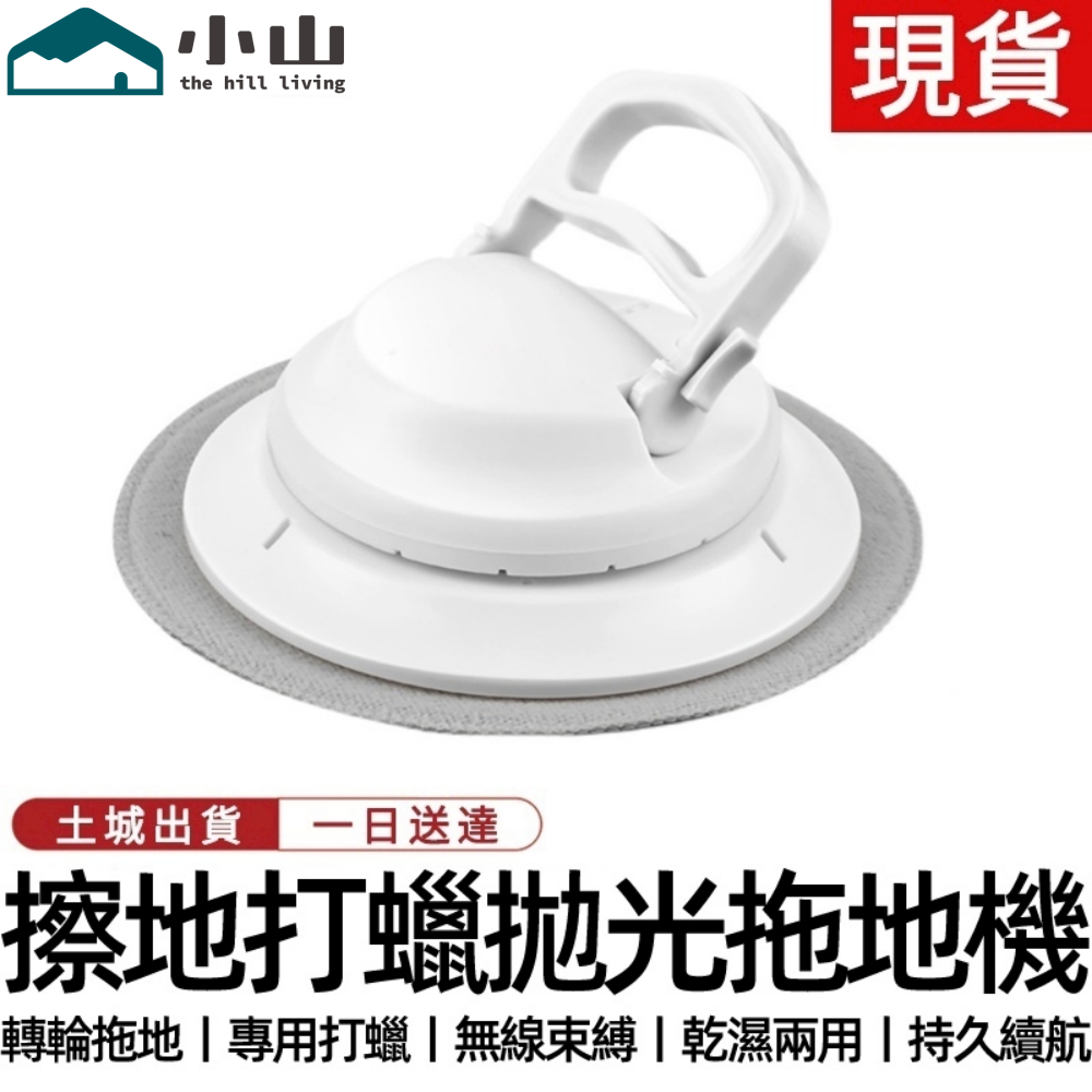 【小山】打蠟機 拋光機 電動拖把 擦窗機 木地板打蠟機家用大理石瓷磚地面汽車用站立式無線充電打蠟抛光機 洗車拖把 擦窗機