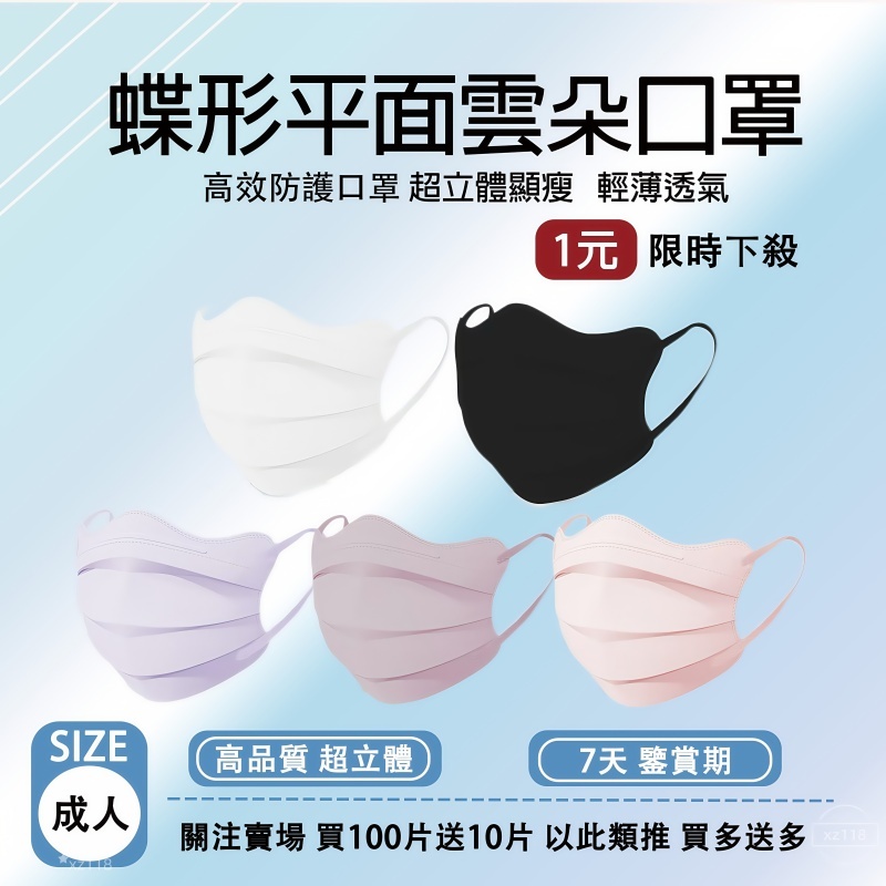🔥下殺1元🔥平面雲朵蝶形口罩 蝶形口罩  成人口罩 蝴蝶口罩 莫蘭迪色系  3D立體口罩 3d口罩 平面口罩 黑白色口罩