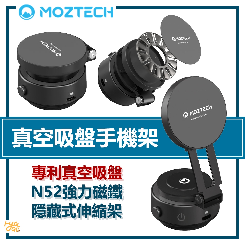 『獨家專利』 MOZTECH ｜ 真空吸盤手機支架 磁吸 車架 墨子科技 手機架