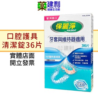 保麗淨 口腔護具清潔錠 36片 牙套清潔 維持器清潔 -建利健康生活網
