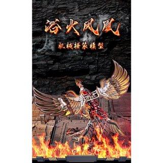 鋼鐵火星人益智玩具★ 齒輪機械傳動系列- 浴火鳳凰 ★拼酷★MU藝模★3D立體金屬拼圖★DIY金屬模型