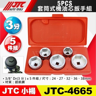 【小楊汽車工具】JTC 4665 5PCS 套筒式機油芯扳手組 3分 三分 套筒式 機油芯 機油心 扳手 板手 碗公