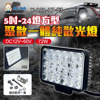 阿囉哈LED總匯_X-191-17-03_72W-5吋-24燈方型聚散一體純散光燈-白光-DC12~60V