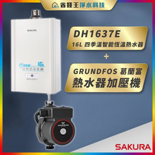【省錢王】SAKURA 櫻花牌 DH1637E 16L 四季溫智慧恆溫熱水器 + GRUNDFOS 葛蘭富 熱水器加壓機