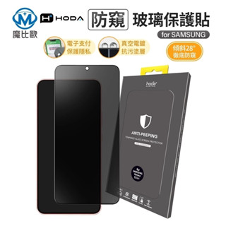 hoda 滿版 防窺玻璃保護貼 適用 三星 S25 Ultra S22+ S23+ S23 Plus S24 plus