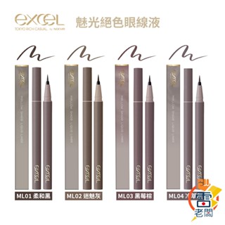 日本 EXCEL 魅光絕色眼線液 眼線筆 眼線液筆 ML01 ML02 ML03 ML04 黑色 灰色 棕色 雷老闆