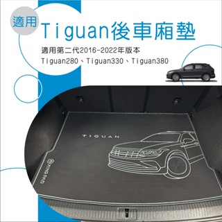 🆓免運🆓適用 Tiguan 第二代 後車廂墊 後車箱墊 臺灣製造 訂製尾箱墊 汽車後備箱墊 行李箱墊 保護墊 後車廂內裝