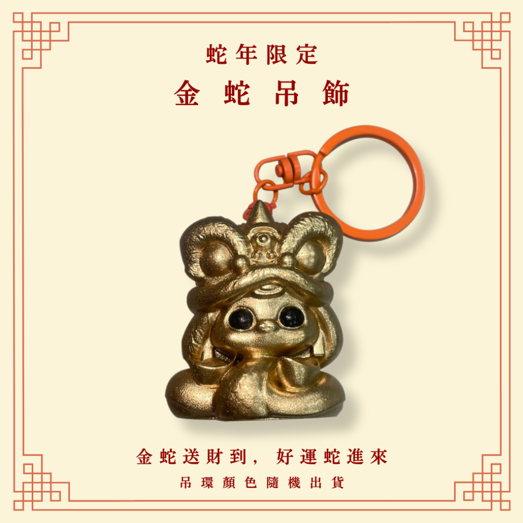 PG SHOES 蛇年限定金蛇吊飾 鑰匙圈